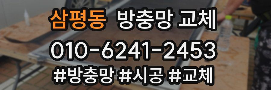 삼평동 방충망 교체