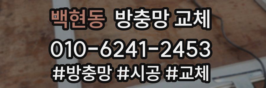 백현동 방충망 교체