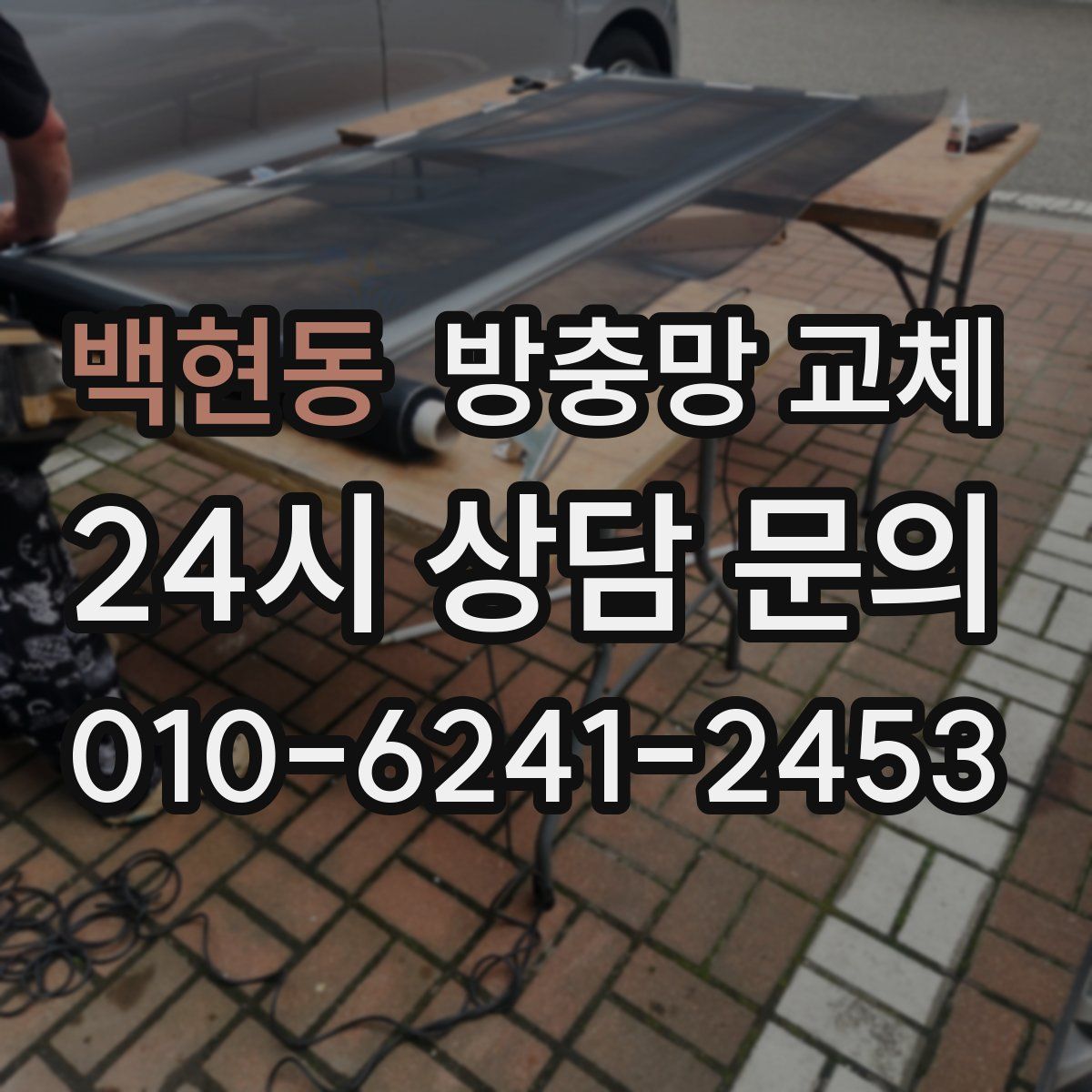 백현동 방충망 교체