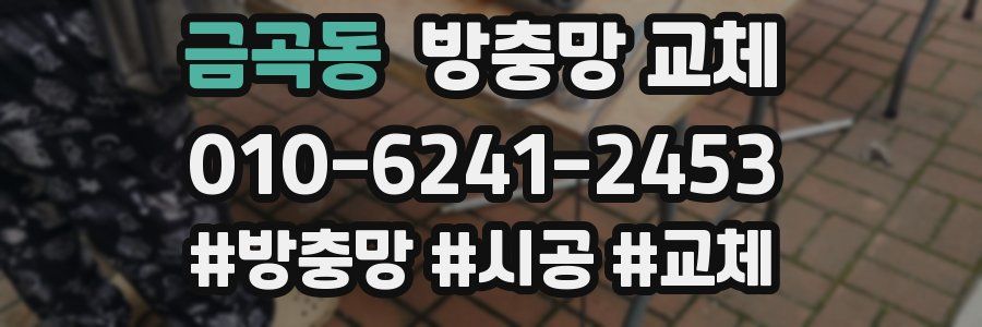 금곡동 방충망 교체