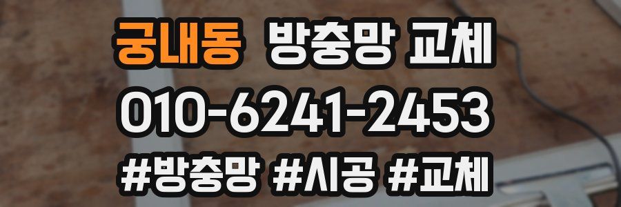 궁내동 방충망 교체