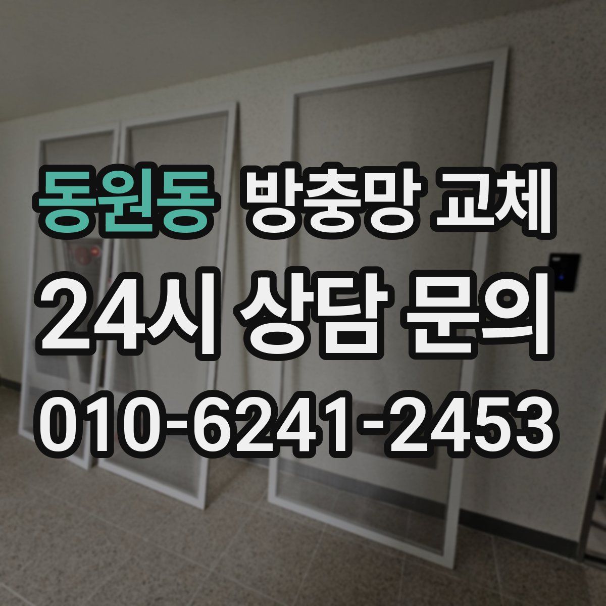 동원동 방충망 교체