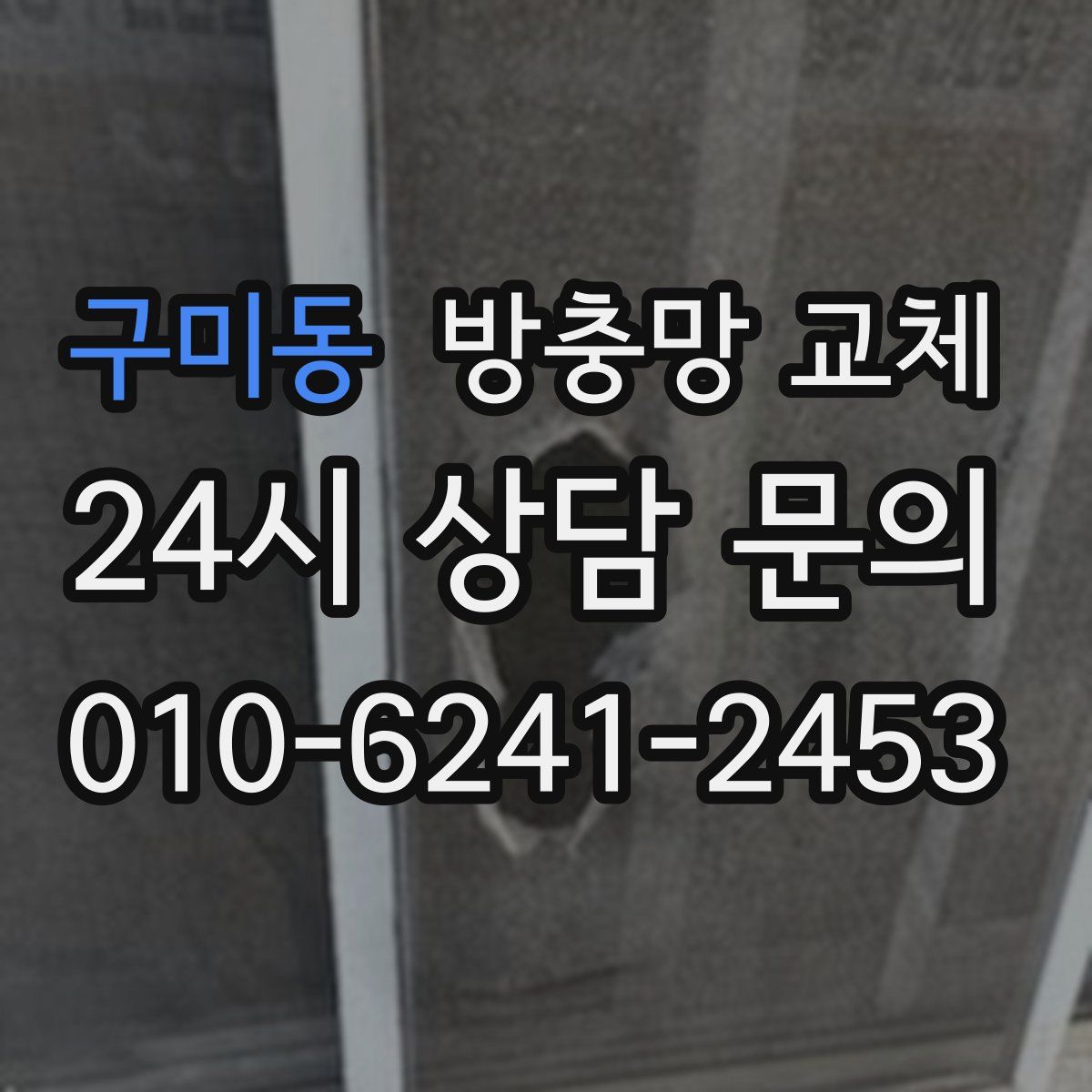 구미동 방충망 교체