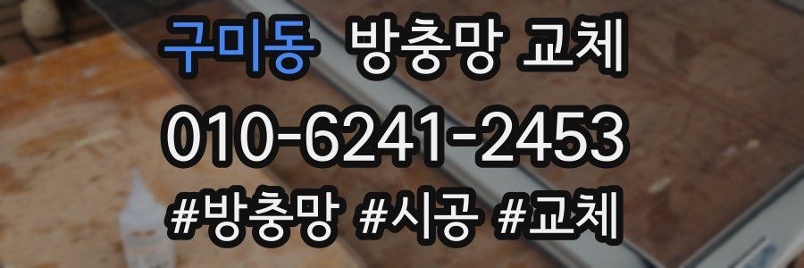 구미동 방충망 교체