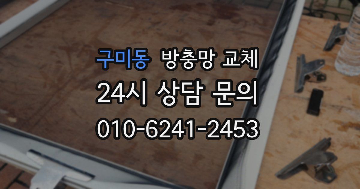 구미동 방충망 교체