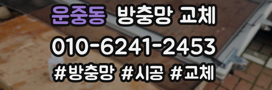 운중동 방충망 교체