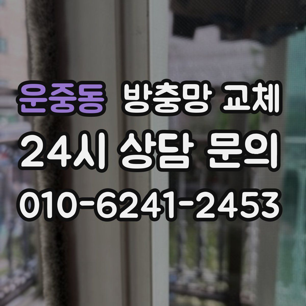 운중동 방충망 교체