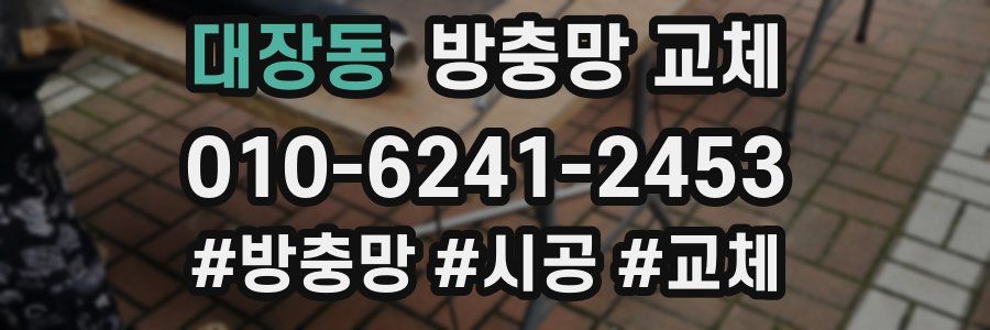 대장동 방충망 교체