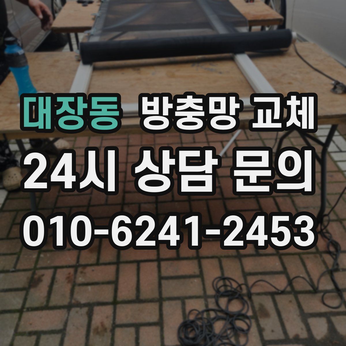대장동 방충망 교체