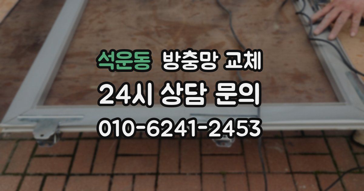 석운동 방충망 교체