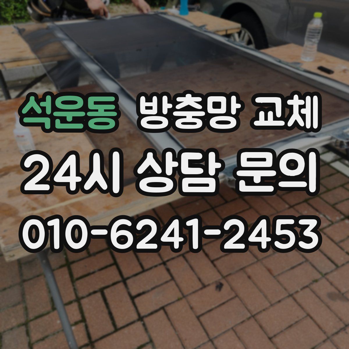 석운동 방충망 교체