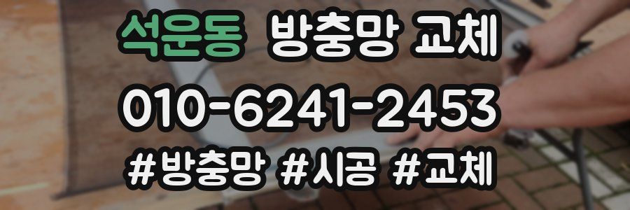 석운동 방충망 교체