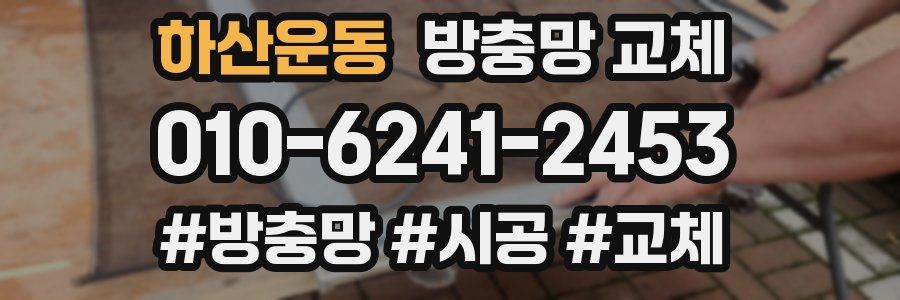 하산운동 방충망 교체