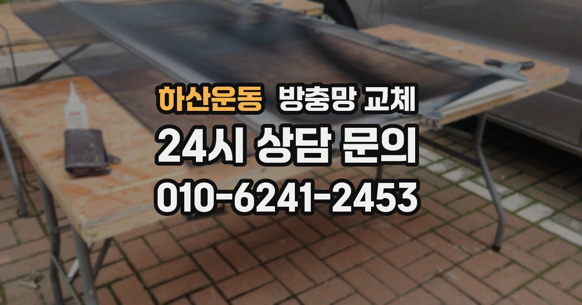 하산운동 방충망 교체