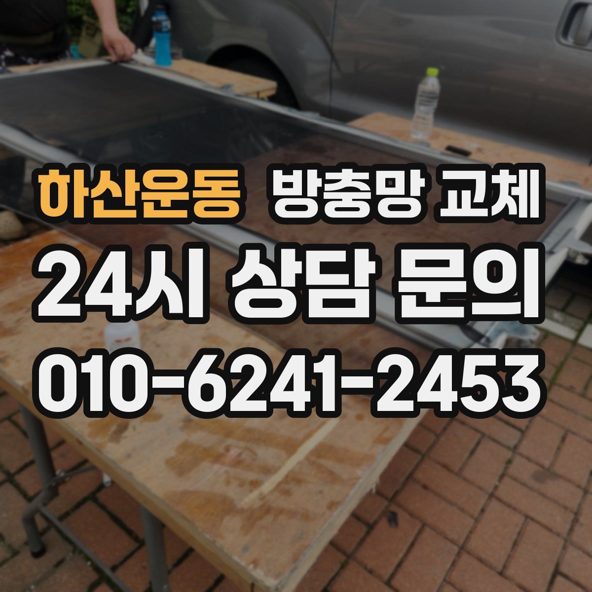 하산운동 방충망 교체