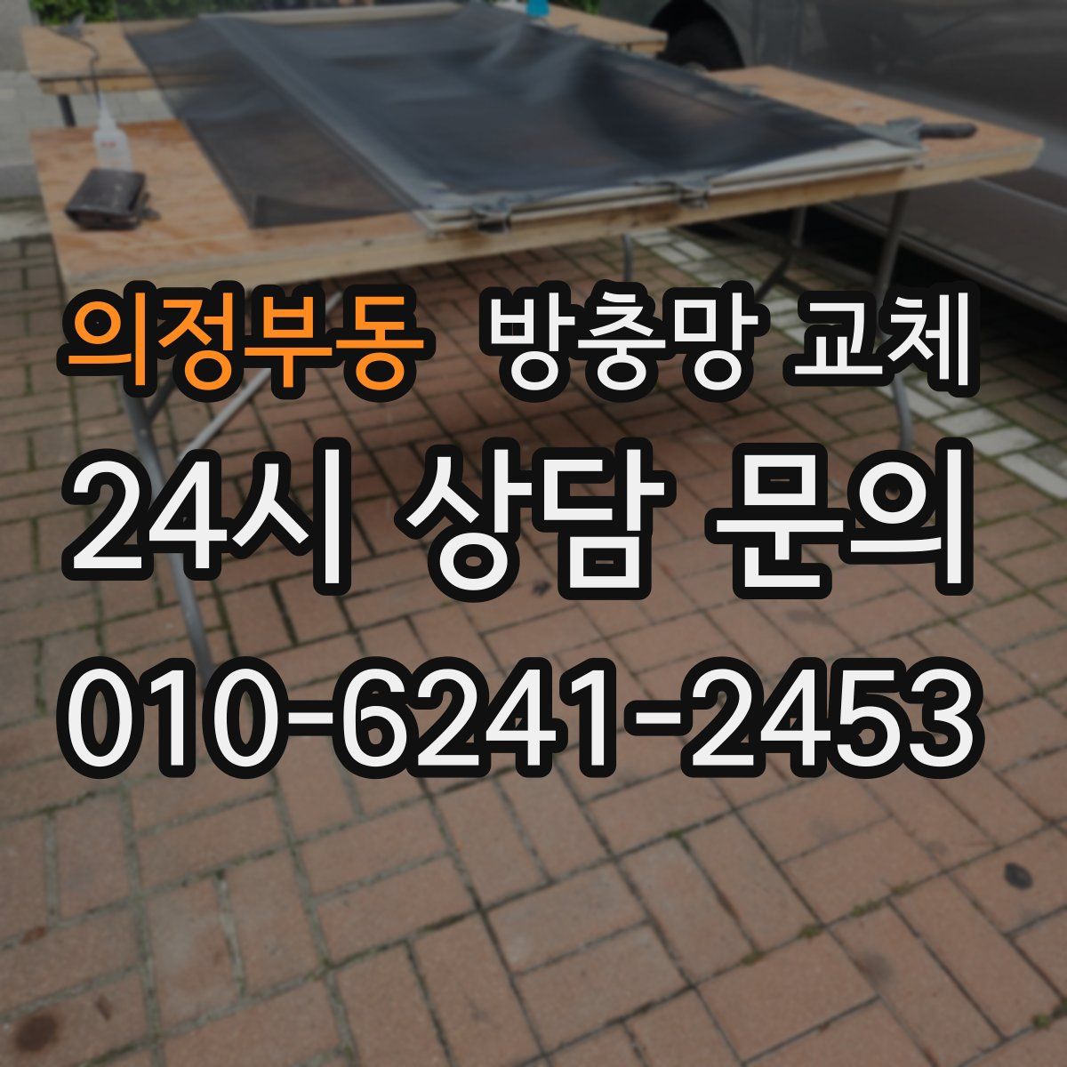 의정부동 방충망 교체