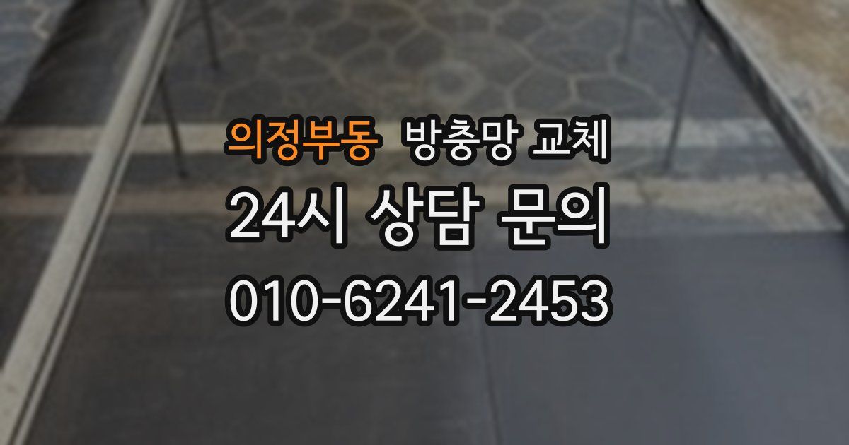 의정부동 방충망 교체