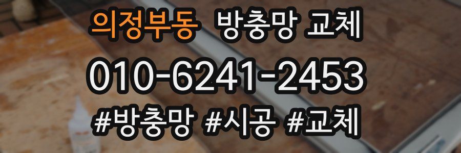 의정부동 방충망 교체