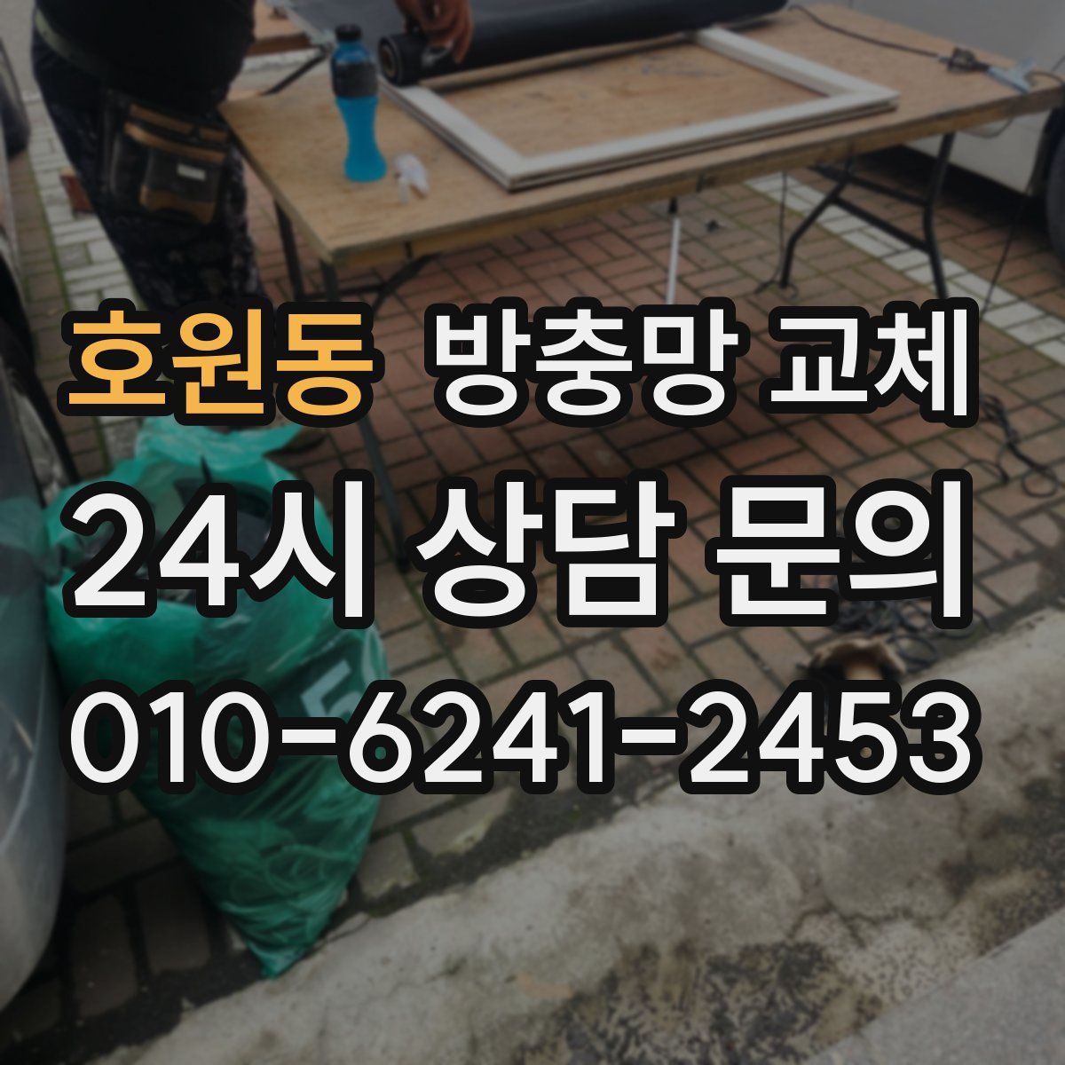 호원동 방충망 교체