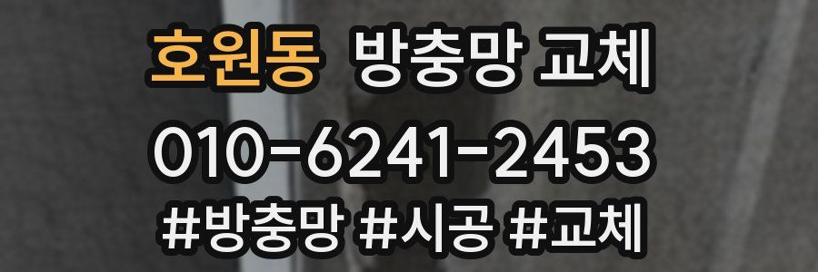 호원동 방충망 교체