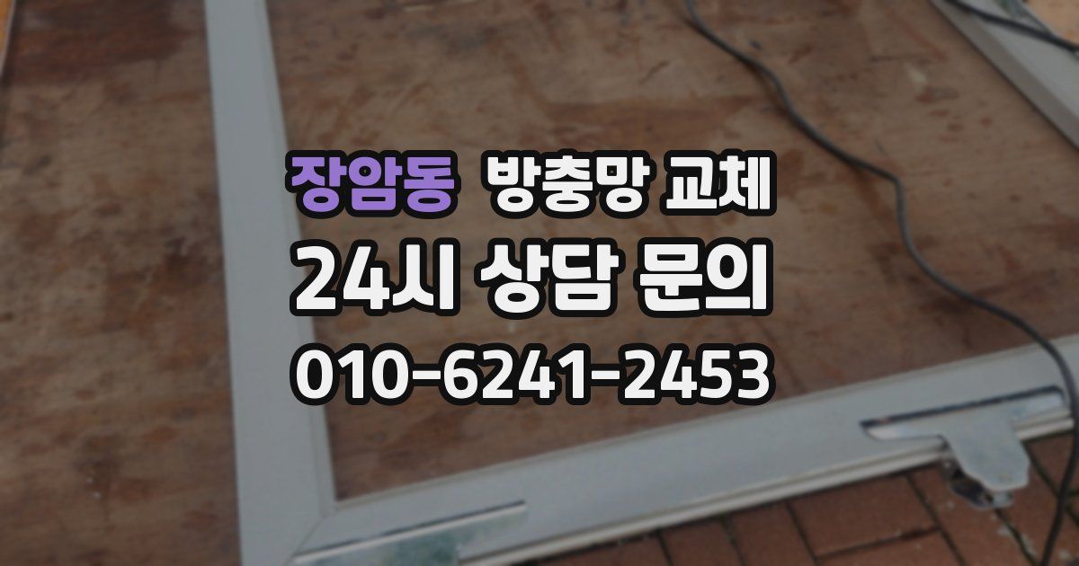 장암동 방충망 교체