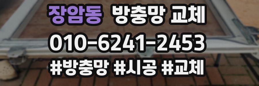 장암동 방충망 교체