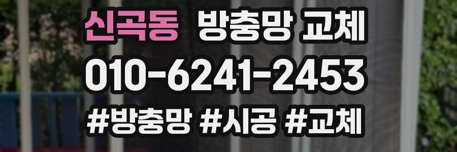 신곡동 방충망 교체