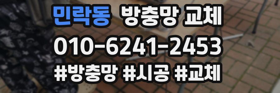 민락동 방충망 교체