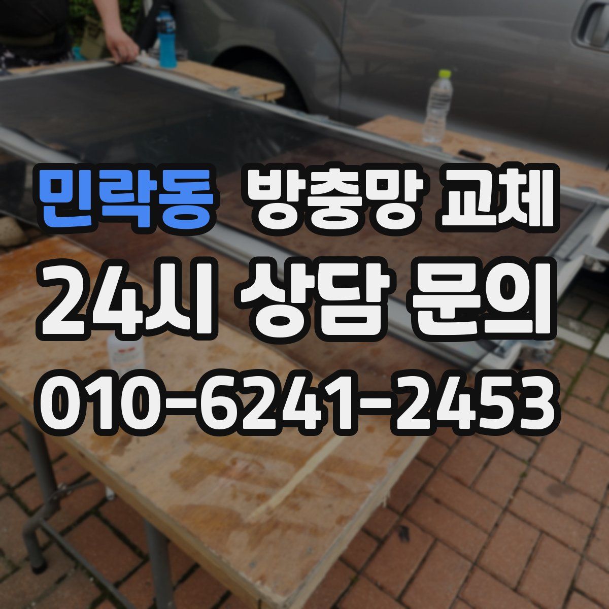 민락동 방충망 교체