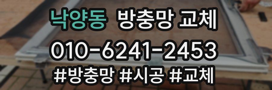 낙양동 방충망 교체