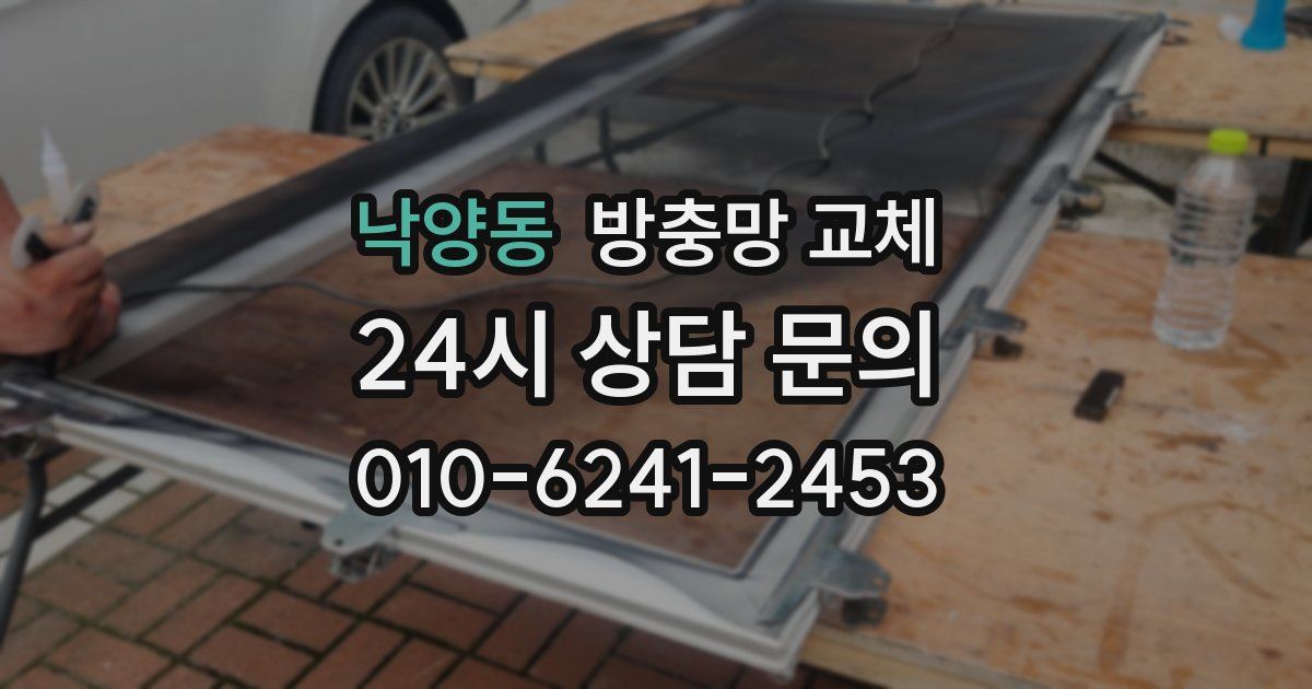 낙양동 방충망 교체