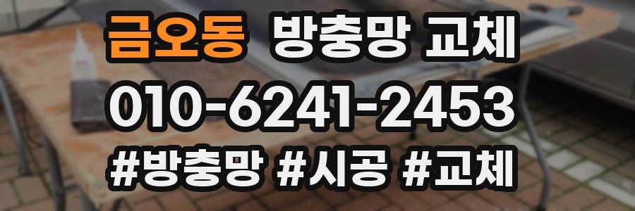 금오동 방충망 교체