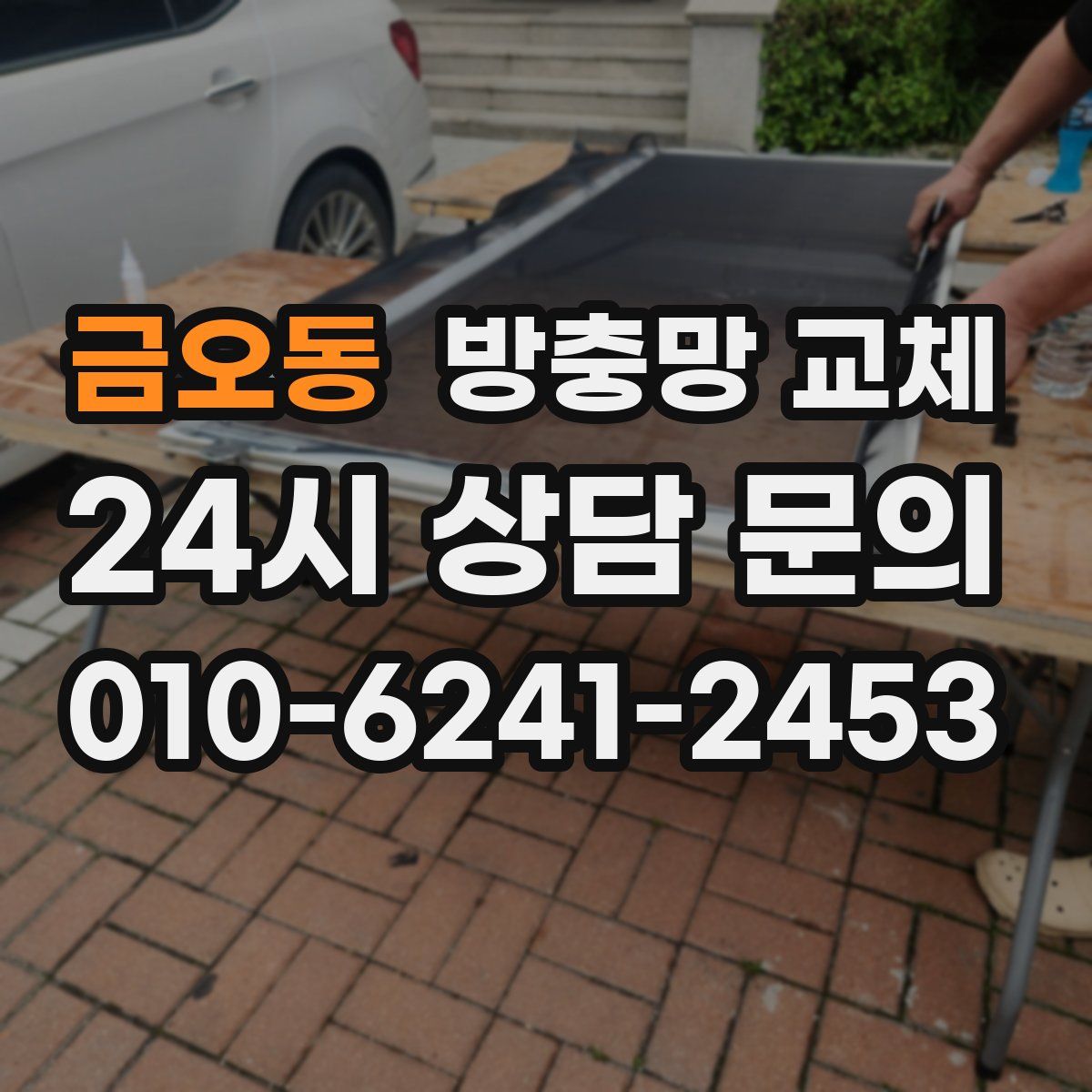 금오동 방충망 교체