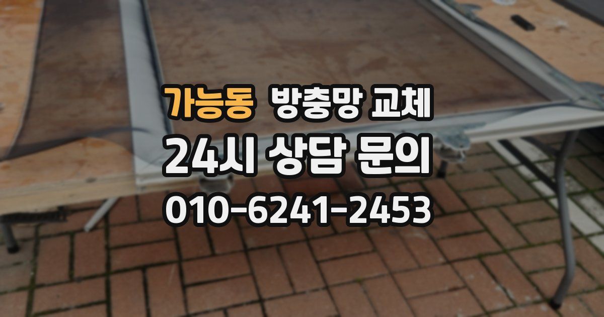 가능동 방충망 교체