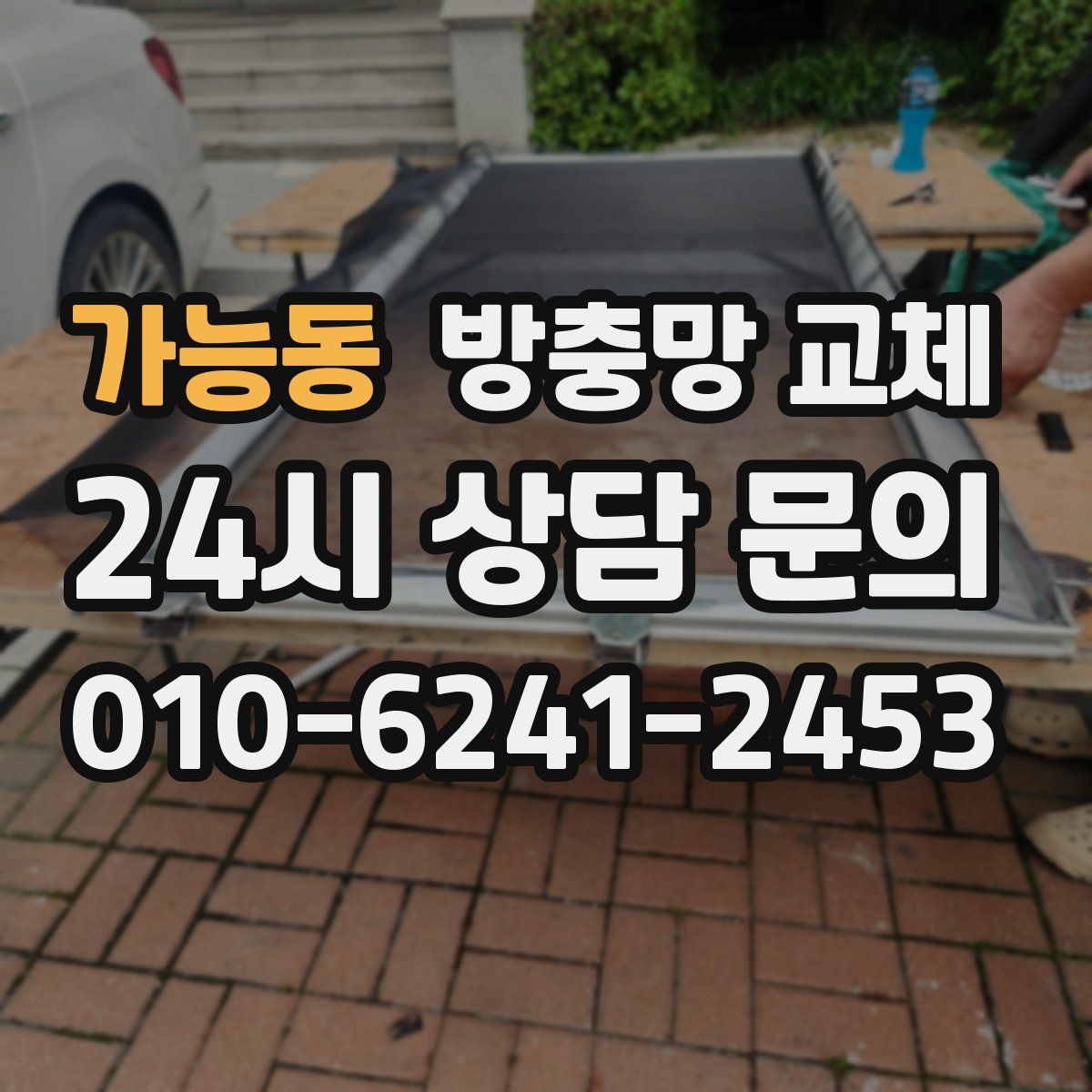 가능동 방충망 교체