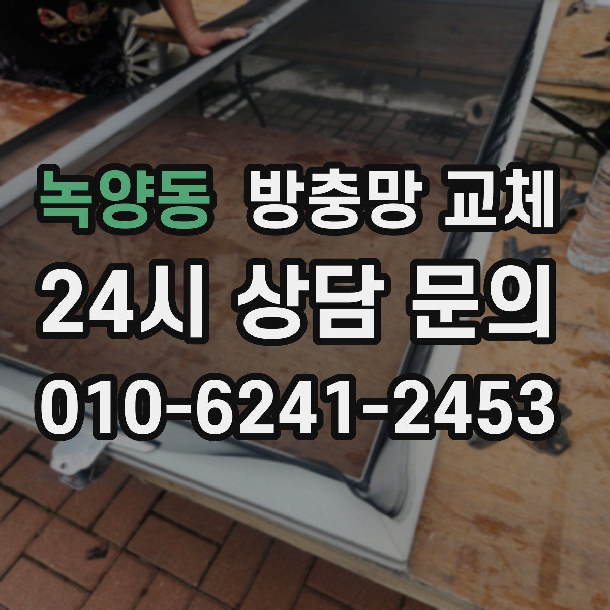 녹양동 방충망 교체