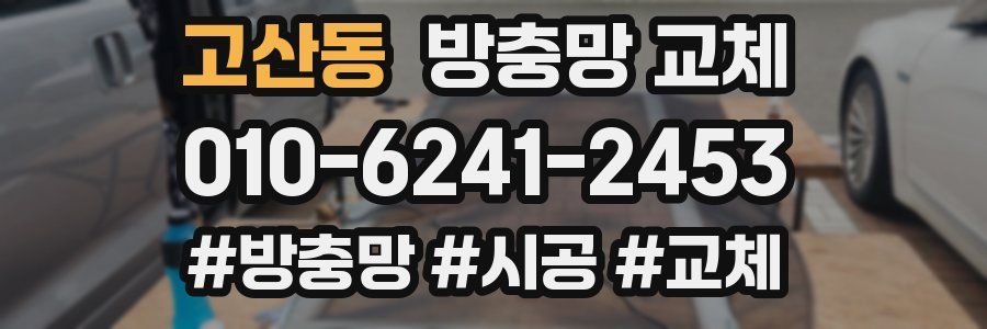 고산동 방충망 교체