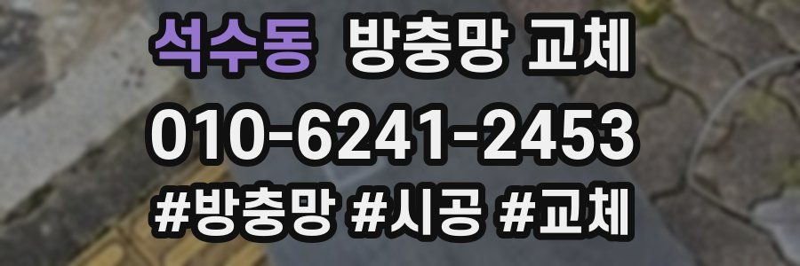 석수동 방충망 교체