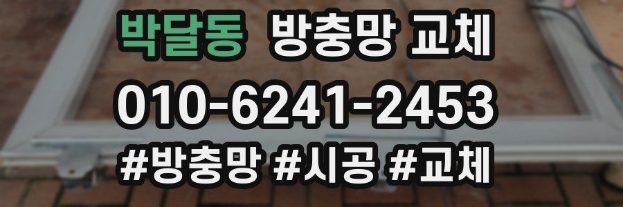 박달동 방충망 교체