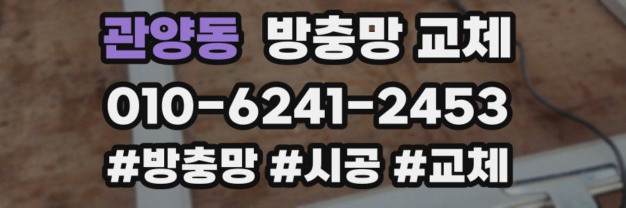 관양동 방충망 교체