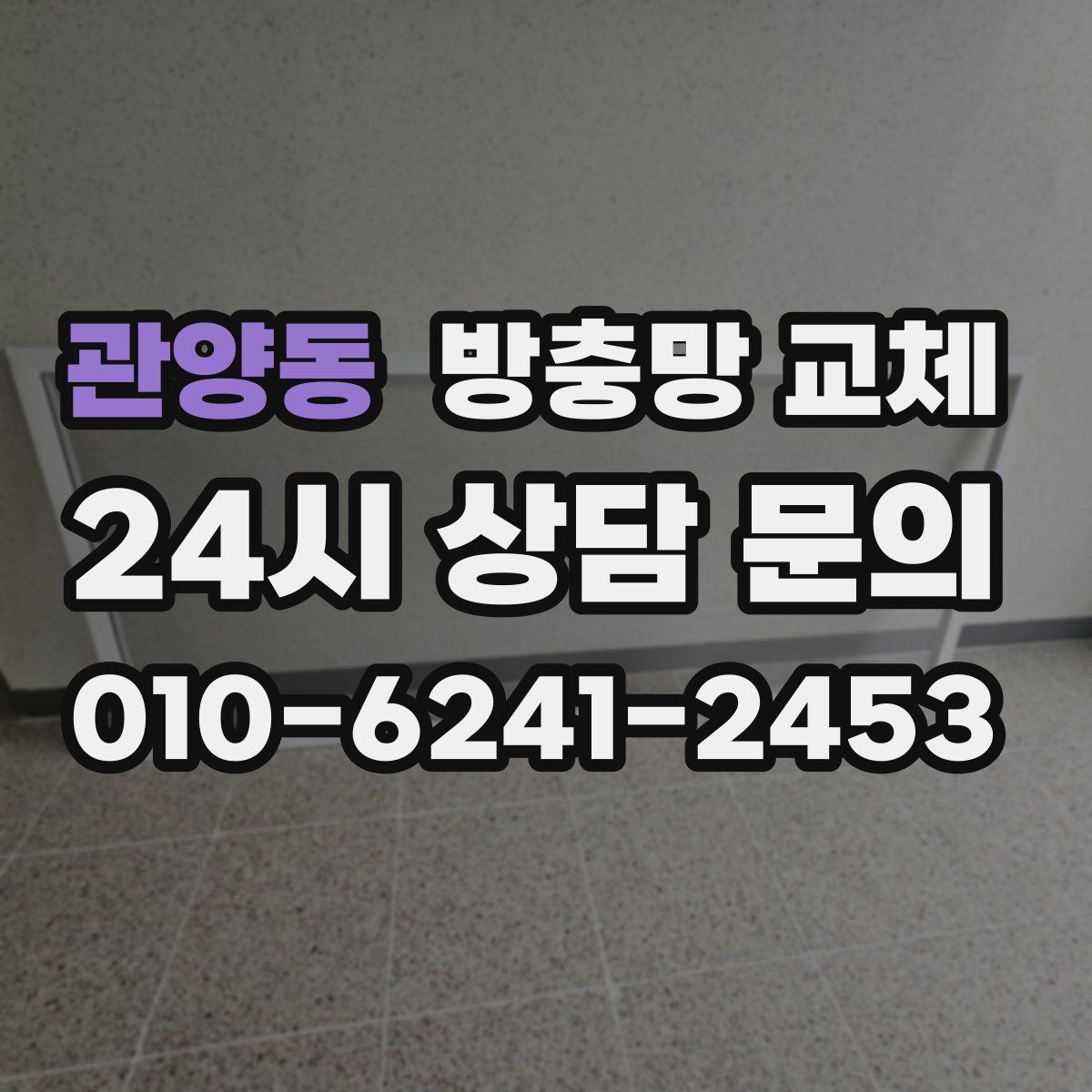 관양동 방충망 교체
