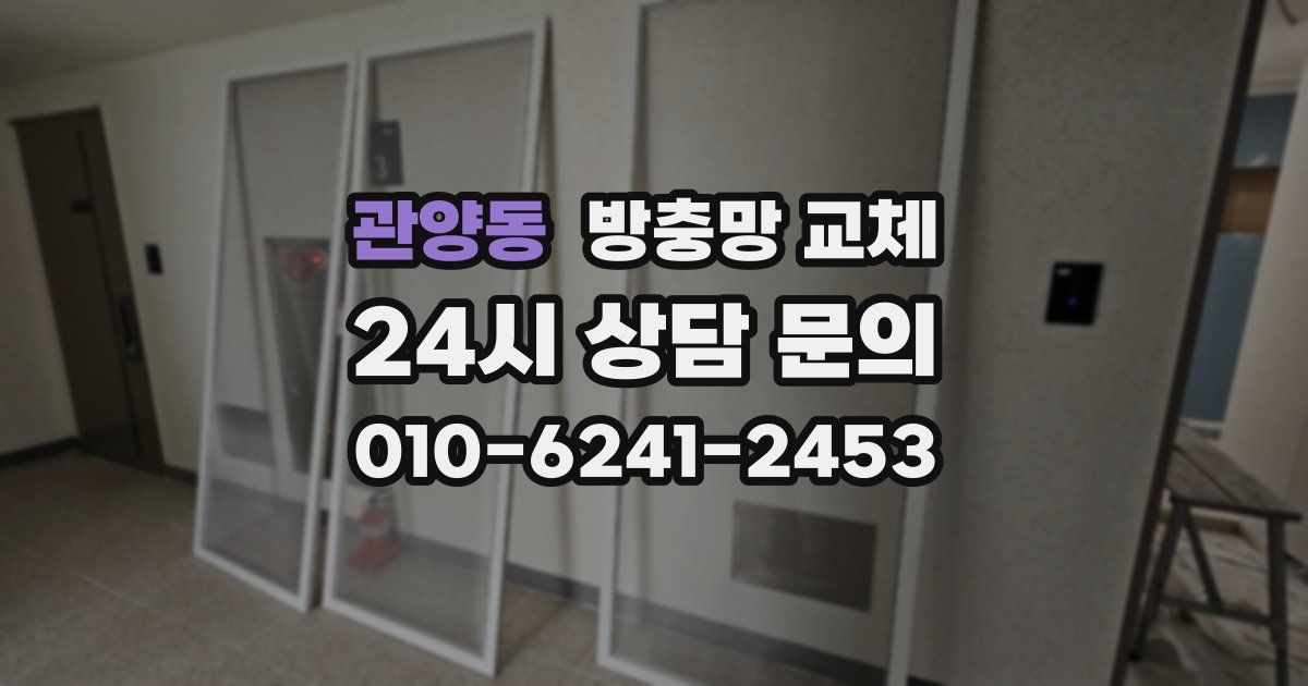 관양동 방충망 교체