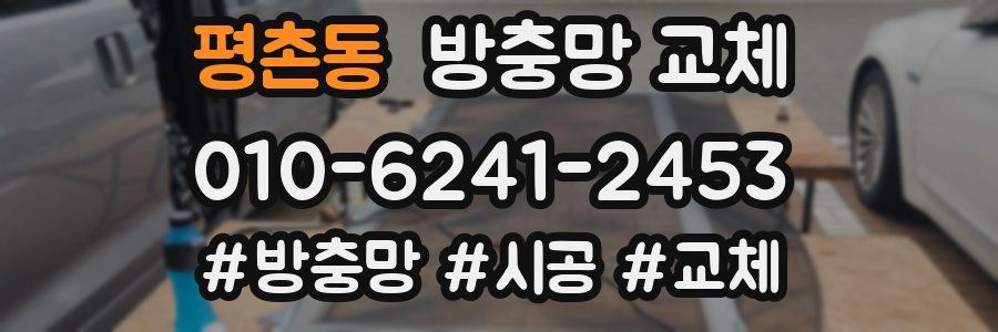 평촌동 방충망 교체