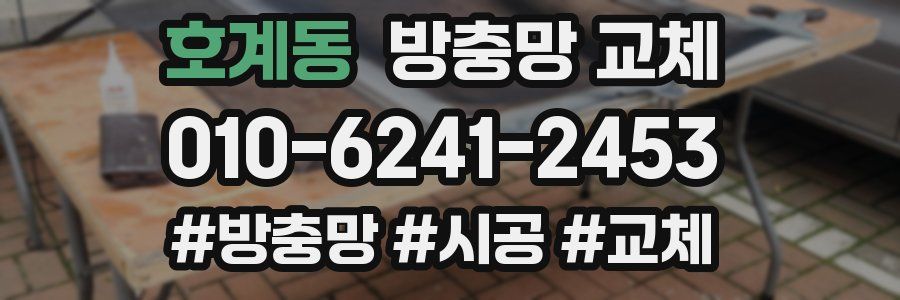 호계동 방충망 교체