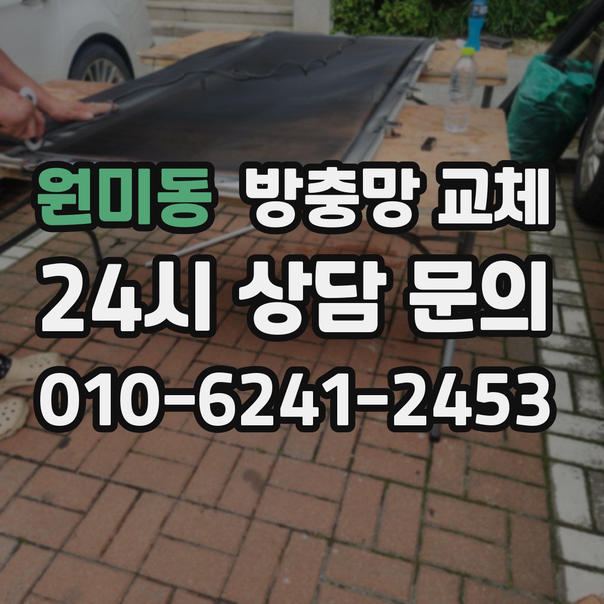 원미동 방충망 교체