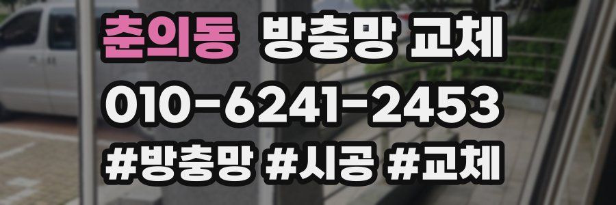 춘의동 방충망 교체