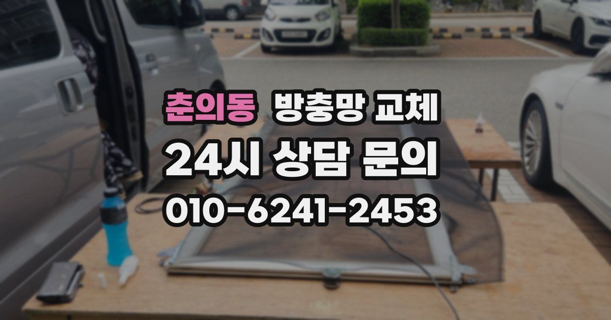 춘의동 방충망 교체