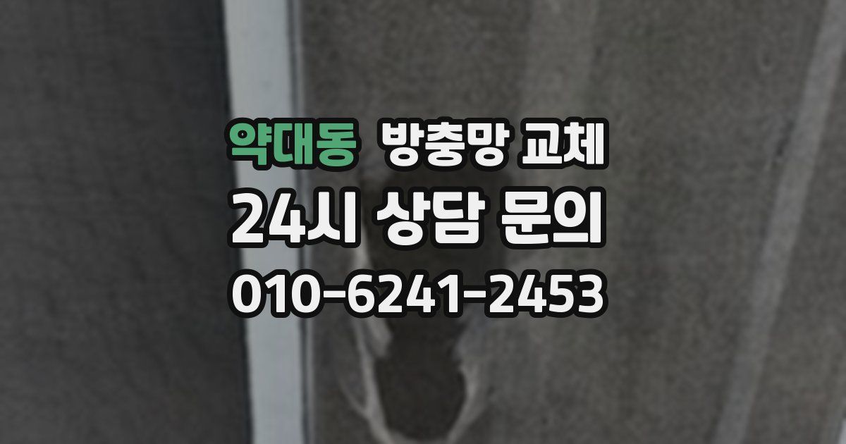 약대동 방충망 교체