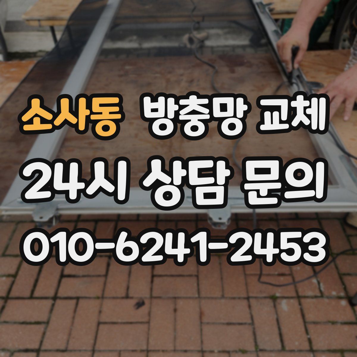 소사동 방충망 교체
