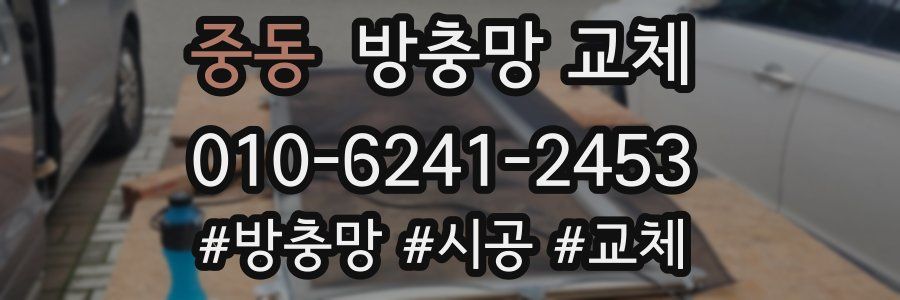 중동 방충망 교체